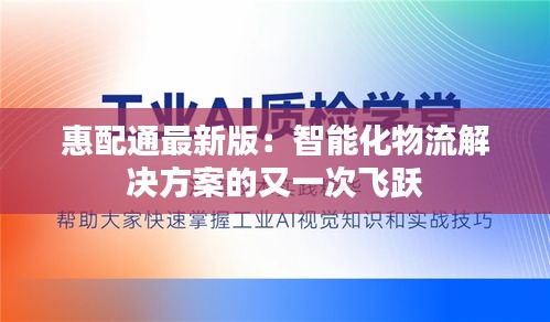 惠配通最新版：智能化物流解决方案的又一次飞跃