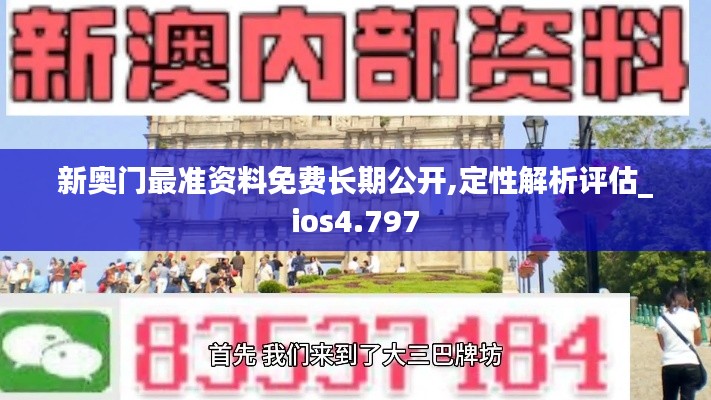 新奥门最准资料免费长期公开,定性解析评估_ios4.797