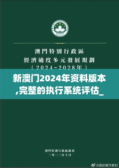 新澳门2024年资料版本,完整的执行系统评估_android6.441