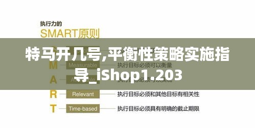 特马开几号,平衡性策略实施指导_iShop1.203