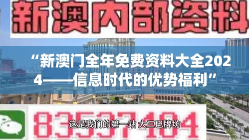 “新澳门全年免费资料大全2024——信息时代的优势福利”