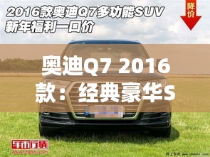 奥迪Q7 2016款：经典豪华SUV的传承与创新