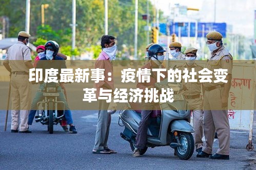 印度最新事：疫情下的社会变革与经济挑战