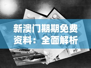 新澳门期期免费资料：全面解析澳门彩票文化的魅力所在