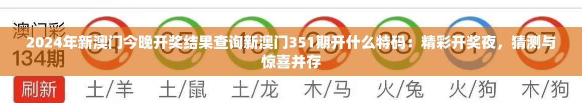 2024年新澳门今晚开奖结果查询新澳门351期开什么特码：精彩开奖夜，猜测与惊喜并存