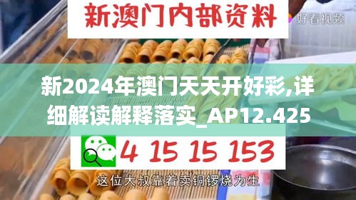 新2024年澳门天天开好彩,详细解读解释落实_AP12.425