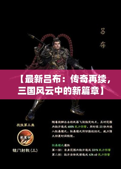 【最新吕布：传奇再续，三国风云中的新篇章】