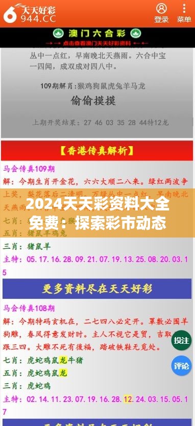 2024天天彩资料大全免费：探索彩市动态的金钥匙