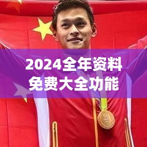 2024全年资料免费大全功能351期：一站式学习资源的新纪元