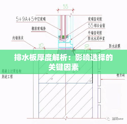 排水板厚度解析：影响选择的关键因素