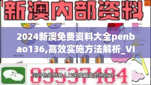 2024新澳免费资料大全penbao136,高效实施方法解析_VIP10.894