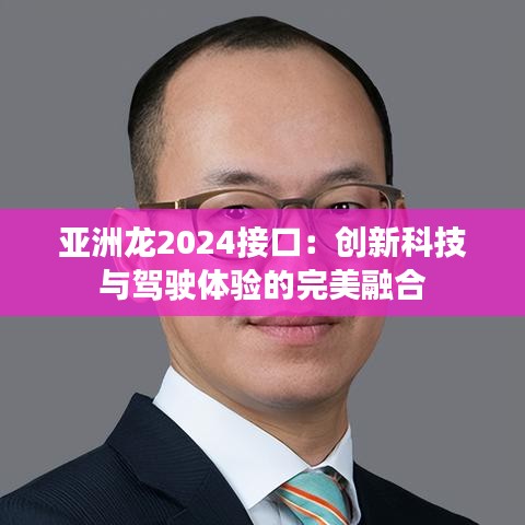 亚洲龙2024接口：创新科技与驾驶体验的完美融合