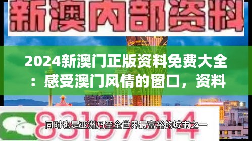 2024新澳门正版资料免费大全：感受澳门风情的窗口，资料全面性的极致展现