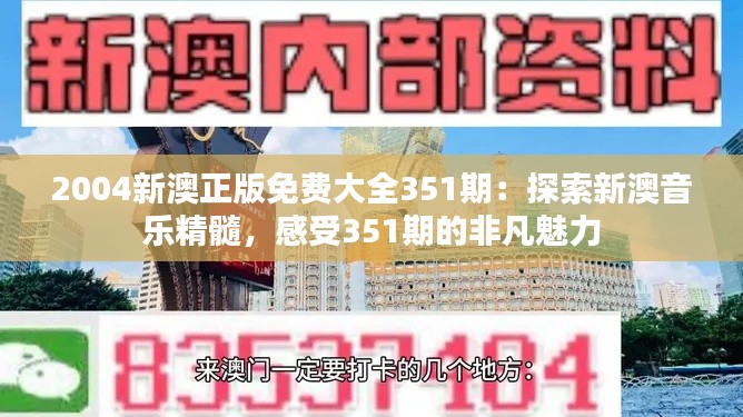 2004新澳正版免费大全351期：探索新澳音乐精髓，感受351期的非凡魅力