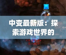 中变最新版：探索游戏世界的全新篇章