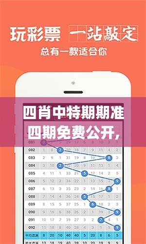 四肖中特期期准四期免费公开,探索与揭秘_VR3.466