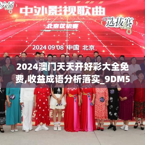 2024澳门天天开好彩大全免费,收益成语分析落实_9DM5.214