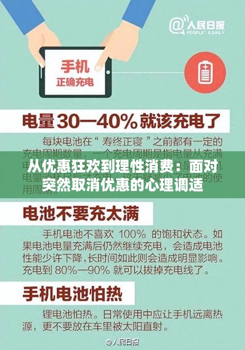 从优惠狂欢到理性消费：面对突然取消优惠的心理调适