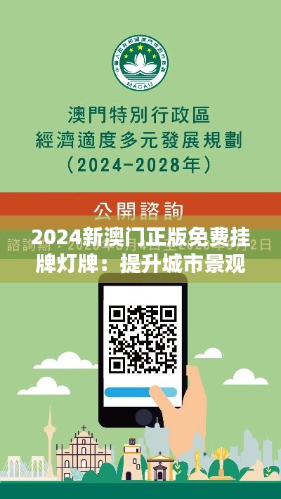 2024新澳门正版免费挂牌灯牌：提升城市景观，打造澳门新地标