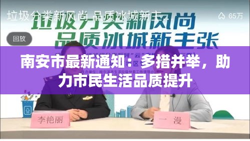 南安市最新通知：多措并举，助力市民生活品质提升