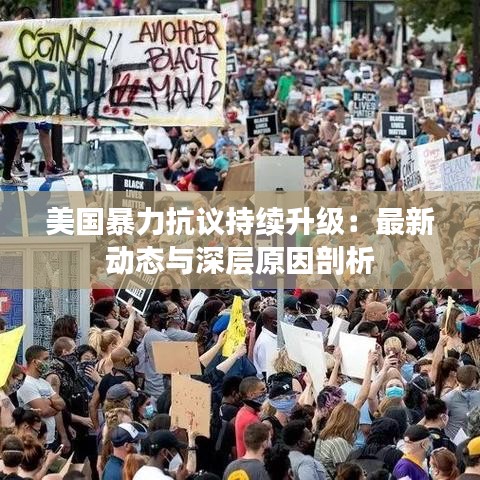 美国暴力抗议持续升级：最新动态与深层原因剖析