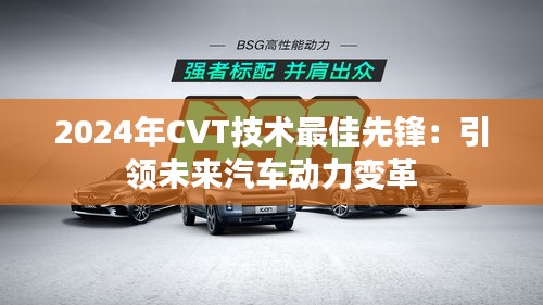 2024年CVT技术最佳先锋：引领未来汽车动力变革