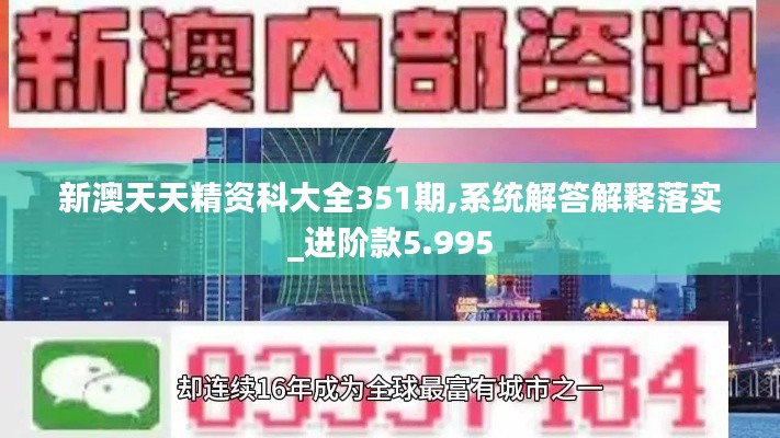 新澳天天精资科大全351期,系统解答解释落实_进阶款5.995