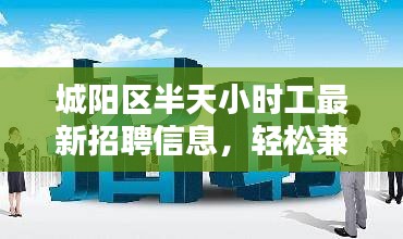 城阳区半天小时工最新招聘信息，轻松兼职新选择