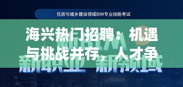 海兴热门招聘：机遇与挑战并存，人才争夺战正酣