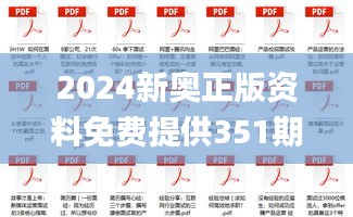 2024新奥正版资料免费提供351期,全部解答解释落实_复古款1.545