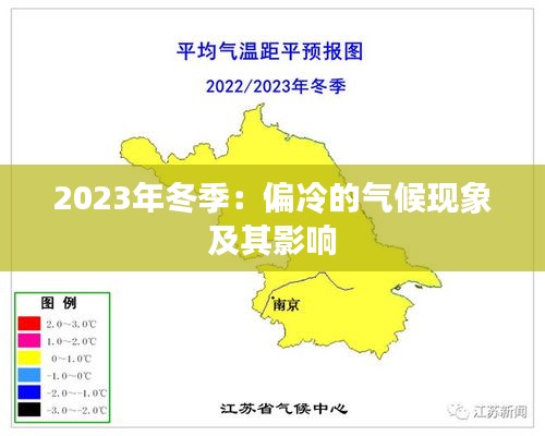 2023年冬季：偏冷的气候现象及其影响