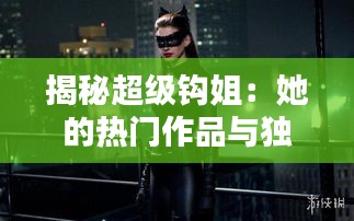 揭秘超级钩姐：她的热门作品与独特魅力