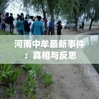 河南中牟最新事件：真相与反思