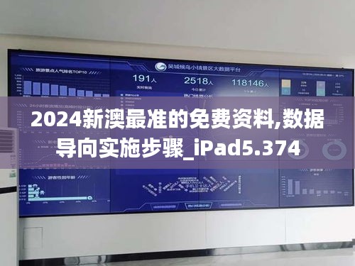 2024新澳最准的免费资料,数据导向实施步骤_iPad5.374