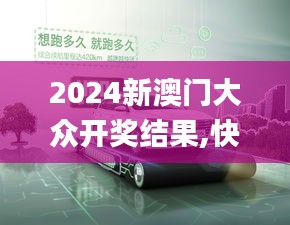 2024新澳门大众开奖结果,快速设计问题策略_V版8.752