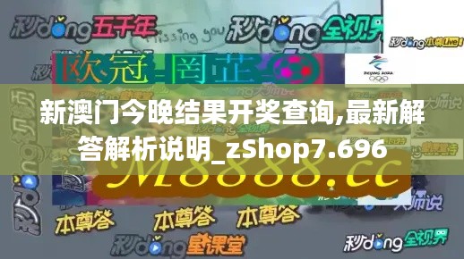 新澳门今晚结果开奖查询,最新解答解析说明_zShop7.696