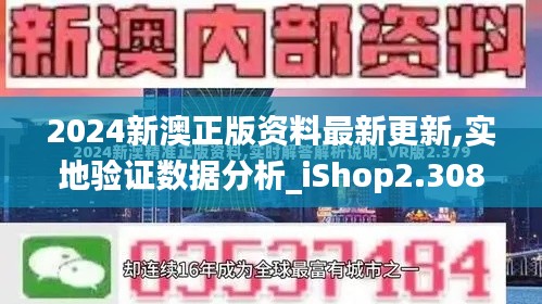 2024新澳正版资料最新更新,实地验证数据分析_iShop2.308