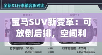 宝马SUV新变革：可放倒后排，空间利用再升级