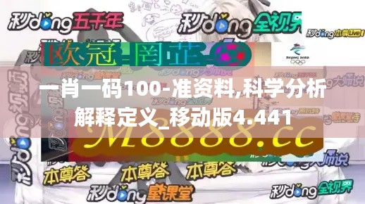 一肖一码100-准资料,科学分析解释定义_移动版4.441