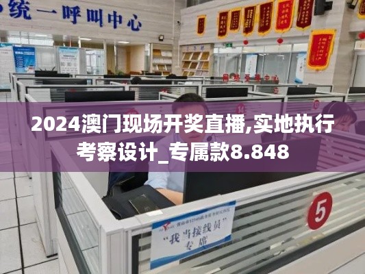 2024澳门现场开奖直播,实地执行考察设计_专属款8.848