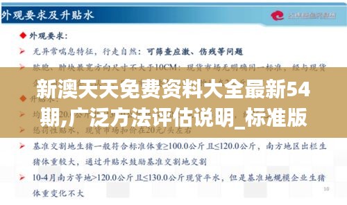 新澳天天免费资料大全最新54期,广泛方法评估说明_标准版8.741