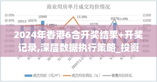 2024年香港6合开奖结果+开奖记录,深层数据执行策略_投资版4.137