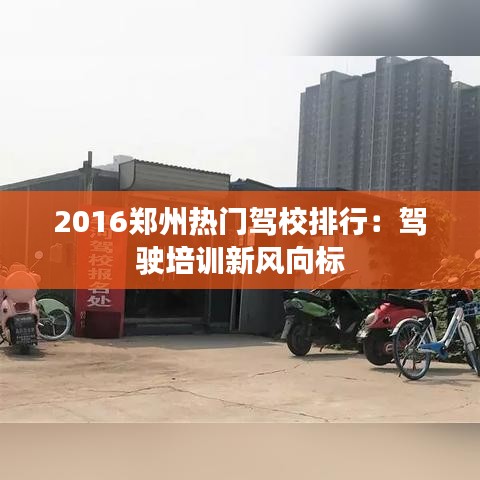 2016郑州热门驾校排行：驾驶培训新风向标