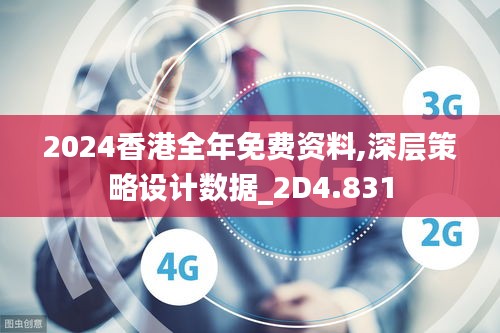 2024香港全年免费资料,深层策略设计数据_2D4.831