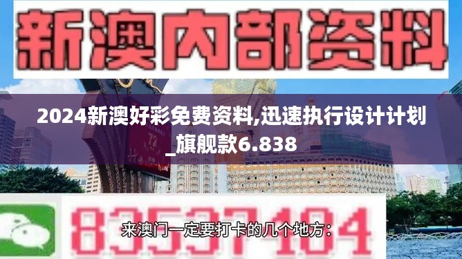 2024新澳好彩免费资料,迅速执行设计计划_旗舰款6.838