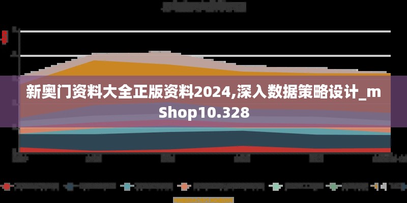 新奥门资料大全正版资料2024,深入数据策略设计_mShop10.328