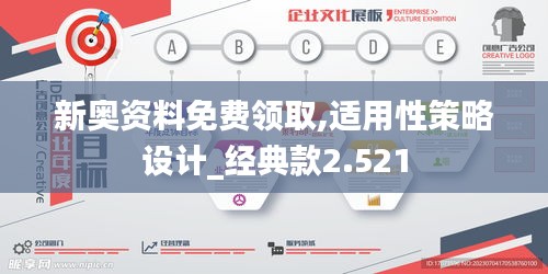 新奥资料免费领取,适用性策略设计_经典款2.521