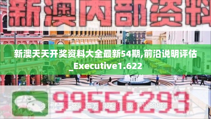 新澳天天开奖资料大全最新54期,前沿说明评估_Executive1.622