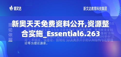 新奥天天免费资料公开,资源整合实施_Essential6.263