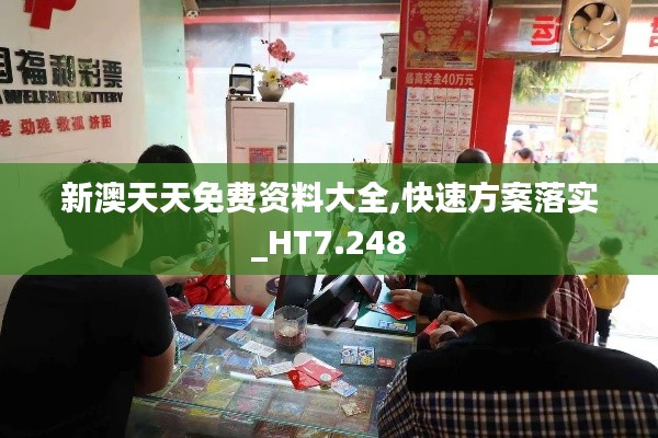 新澳天天免费资料大全,快速方案落实_HT7.248